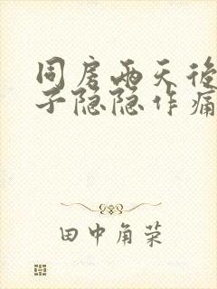 同房两天后小肚子隐隐作痛