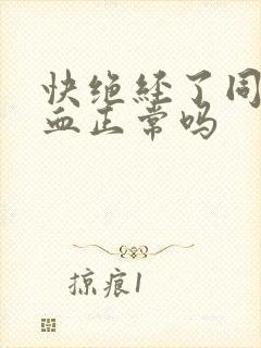 快绝经了同房出血正常吗