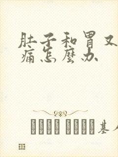 肚子和胃又胀又痛怎么办