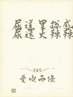 尿道里总感觉有尿还火辣辣的