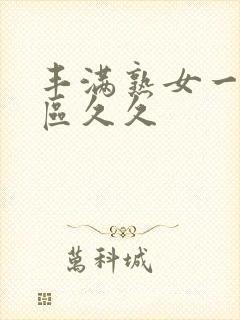 丰满熟女一区二区久久