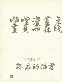 哔哩漫画免费漫画页面在线看漫画网站看漫画封面