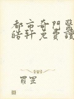 都市奇门医圣叶皓轩免费读全文