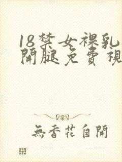 18禁女裸乳扒开腿免费视频
