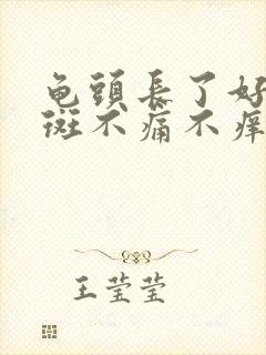 龟头长了好多红斑不痛不痒的为什么