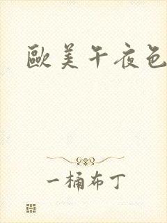 欧美午夜色大片