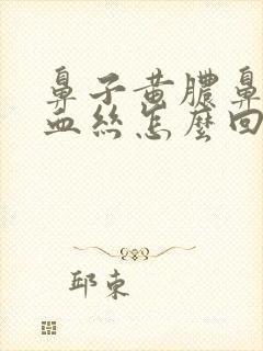 鼻子黄脓鼻涕带血丝怎么回事