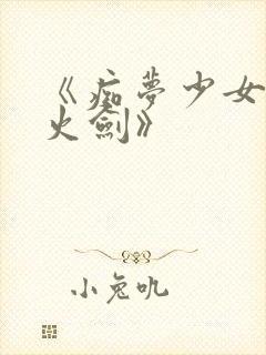 《痴梦少女2雷火剑》封面