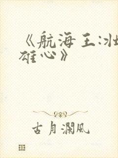 《航海王:壮志雄心》