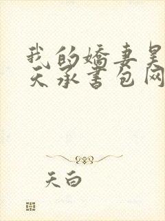 我的娇妻昊霍许天承书包网