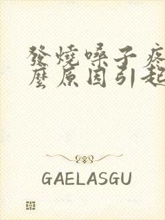 发烧嗓子疼是什么原因引起的