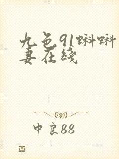 九色91蝌蚪人妻在线