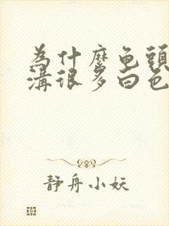 为什么龟头冠状沟很多白色肉粒的