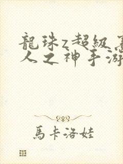 龙珠z超级赛亚人之神手游