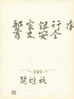 那家银行存钱可靠又安全