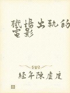 职场出轨的妻子电影