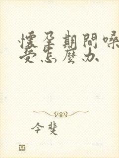 怀孕期间嗓子难受怎么办封面