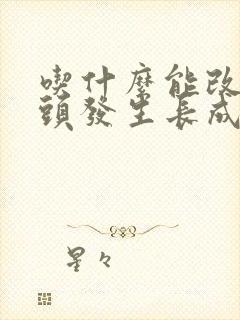 吃什么能改善白头发生长成黑头发