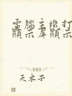电脑主机打开了显示屏显示无信号