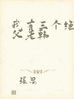 我有三个绝色师父老韩