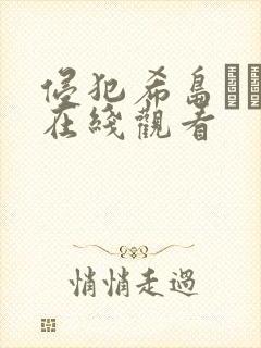 侵犯希岛あいり在线观看