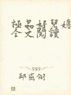 极品好儿媳苏晴全文阅读