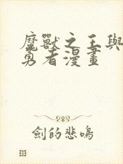 魔兽之王与尸之勇者漫画