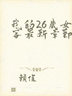 我的26岁女房客最新章节txt