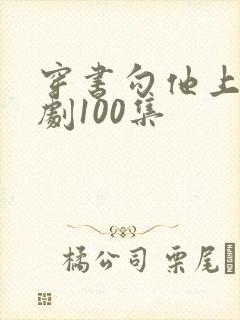 穿书勾他上位短剧100集