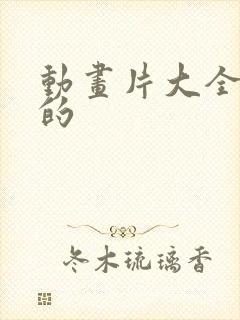 动画片大全免费的