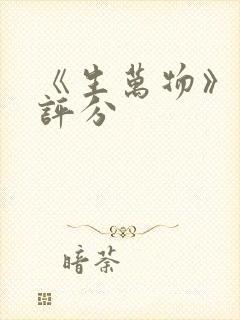 《生万物》豆瓣评分