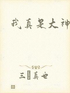 我真是大神医