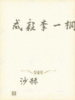 成毅李一桐