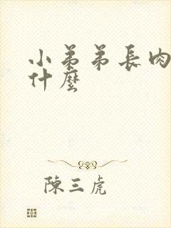 小弟弟长肉球为什么