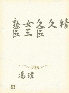 熟女久久精品二区三区