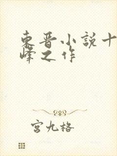 东晋小说十大巅峰之作