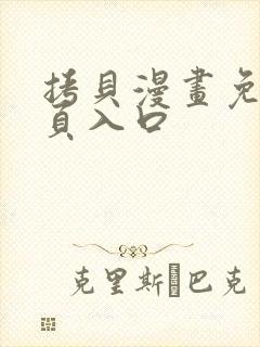 拷贝漫画免费网页入口封面