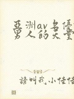 亚洲av名优馆男人的天堂你懂得