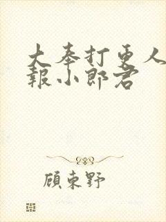 大奉打更人 卖报小郎君