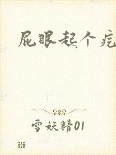 屁眼起个疙瘩疼