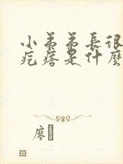 小弟弟长很多小疙瘩是什么原因封面