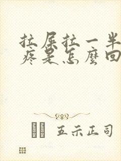 拉屎拉一半肚子疼是怎么回事