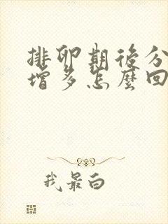 排卵期后分泌物增多怎么回事封面