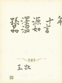 孙泽源 十年一品温如言