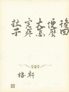 拉完大便后小肚子疼怎么回事