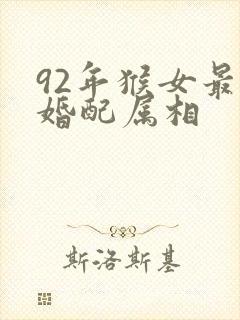 92年猴女最佳婚配属相