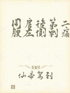 同房后第二天小腹左侧刺痛