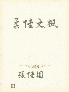 柔佳文枫封面