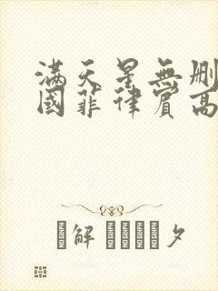 满天星无删减法国菲律宾高压监狱