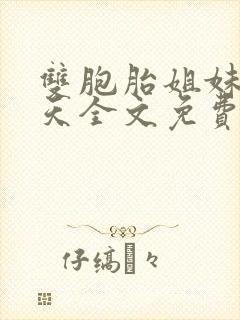 双胞胎姐妹乐翻天全文免费阅读